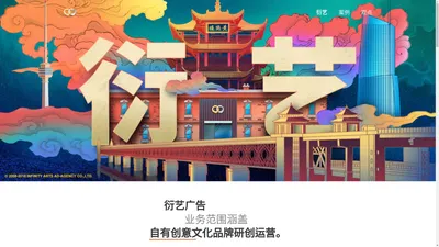 衍艺广告有限公司 | 企业网站建设| 品牌包装设计| 微营销整合推广供应商