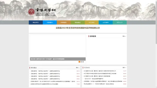 云阳文艺网-云阳县文联-云阳文化艺术联合网会-云阳艺术家网