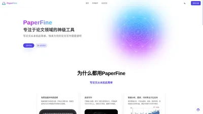 PaperFine_专注于AI论文领域的神级工具