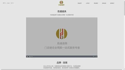 上海邑通道具股份有限公司-门店建设全周期一站式服务专家