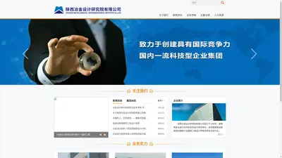 陕西冶金设计研究院有限公司