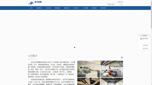 泛传媒领域的视音频产品和技术服务商_北京金宇视通科技有限公司