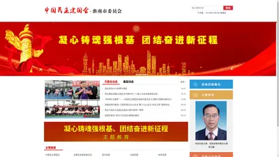 中国民主建国会淮南市委员会_欢迎您