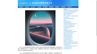 fengbuo.cn-淮北拓米照明有限公司