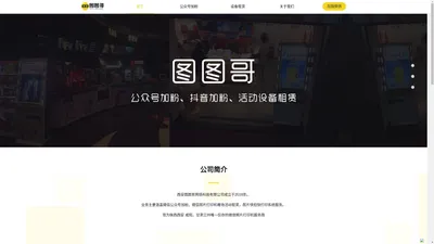 图图哥-公众号加粉、暖场活动租赁、微信打印机租赁，图图哥官网