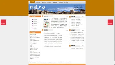 《环境工程》环境工程杂志社投稿_期刊论文发表|版面费|电话|编辑部|论文发表-环境工程