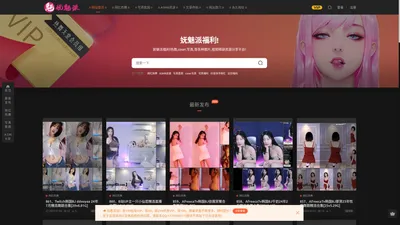 妩魅派 - 妩魅派福利!热舞,coser,写真,等各种图片,视频稀缺资源分享平台!