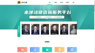 优卡之家 - 网上免费找律师就上优卡之家！