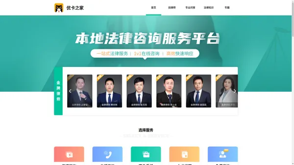 优卡之家 - 网上免费找律师就上优卡之家！