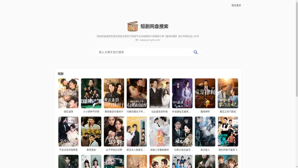 短剧网盘搜索 - 免费短剧资源搜索平台「全网盘免费分享」