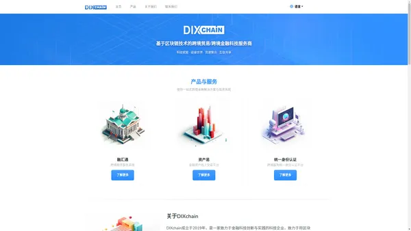 DIXchain - 跨境金融科技服务商