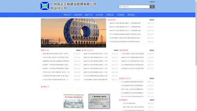 首页-广州筑正工程建设管理有限公司中山分公司