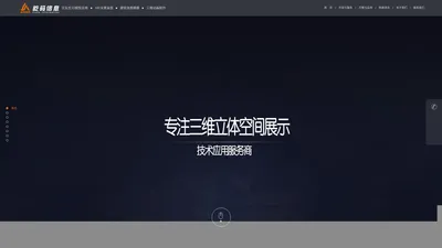 专注三维立体空间展示技术应用服务商_北京屹码信息科技有限公司