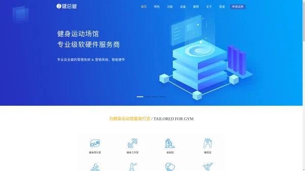 
健总管 - 健身管理与营销系统，性价比高 / 功能全面 / 系统稳定
