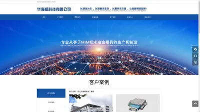 华海威科技有限公司官网_MIM粉末冶金模具_3C产品