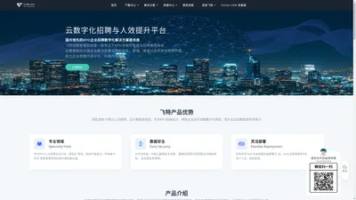 飞特CRM-云数字化招聘管理系统