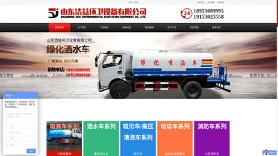 绿化洒水车_工地洒水车_洒水车生产厂家_小型洒水车_吸粪车生产厂家-山东洁益环卫设备有限公司