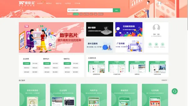 银软云-专注软件研发_企业官网_电子名片_商城系统_门户头条_福建银软科技有限公司