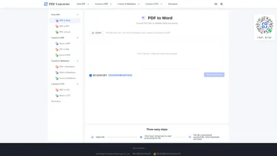 PDF转Word转换器 - 免费、快速且准确