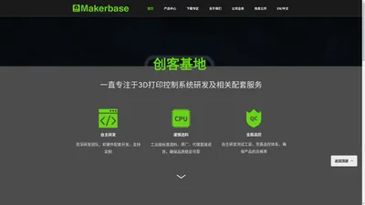 Makerbase – 专业3D打印控制方案提供商