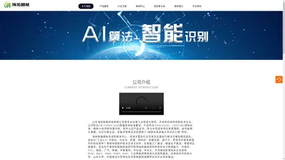 山东海拓智能科技有限公司