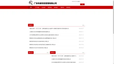 广东和睿项目管理有限公司