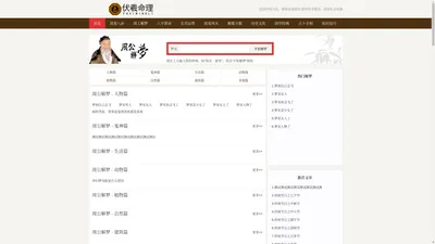 伏羲命理-提供四柱八字、周易知识、风水知识、生肖运势知识等内容，是一家综合性质的国学知识网站。