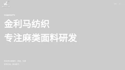 金利马纺织-中大布料市场_麻料商家_汉麻面料_植物纤维_大麻面料  汉麻厂家   汉麻针织   苎麻汗布   亚麻针织面料