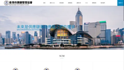 SCMA/香港供应链管理协会【官网】