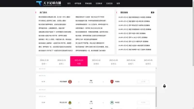 德甲直播_德甲直播免费观看_德甲在线直播-天下足球直播