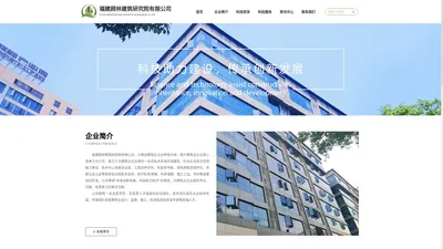 福建顾林建筑研究院有限公司