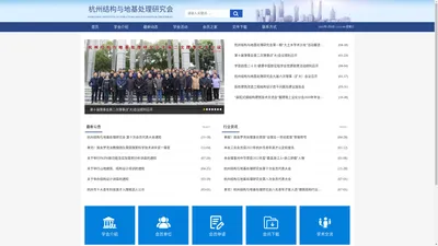 杭州结构与地基处理研究会 