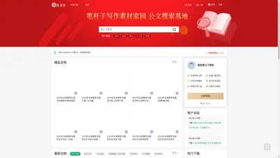 公文亭_笔杆子写作素材家园,公文搜索基地