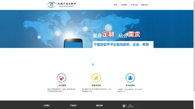 无锡千里目软件-企业信息化平台软件-移动APP定制-首页