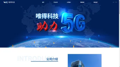 北京唯得科技有限公司 - 5G室内分布覆盖系统解决方案商