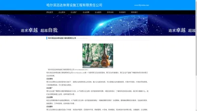 哈尔滨迅达体育设施工程有限责任公司