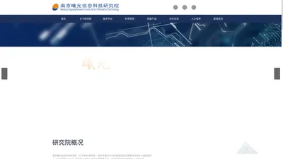 南京曦光信息科技研究院