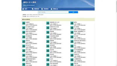 襄阳招聘网-襄阳人才网 -襄阳人事人才网
