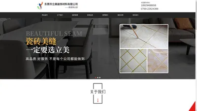 东莞瓷砖美缝剂施工队_本地美缝剂师傅_附近美缝剂批发_真瓷美缝剂包工包料_水性环氧美缝剂工程_立美美缝剂生产厂家