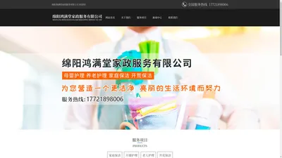 绵阳鸿满堂家政服务有限公司