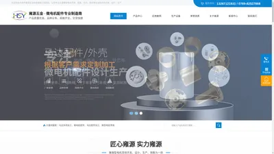 [东莞市雍源五金科技有限公司]微电机配件专业制造商,专注微电机配件,马达配件加工,微型电机壳体,马达外壳加工