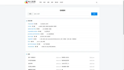 91工具书 - 汉语知识学习工具书,汉语字典，拼音，笔顺，成语，古诗词赏析等学习工具91工具书