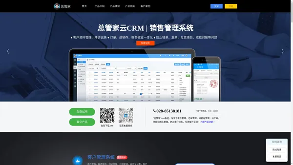 总管家云CRM-客户关系管理_销售管理系统_CRM系统_进销存软件_派工管理app