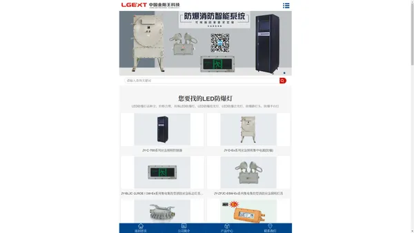 LED防爆灯_防爆消防应急灯_防爆动力配电箱_消防应急控制器_防爆操作柱_金阳王科技股份有限公司【厂家】