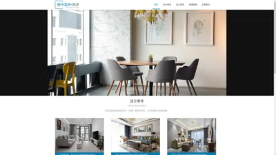 柳州装修助手-为您提供案例风格参考，实用装修知识技巧！