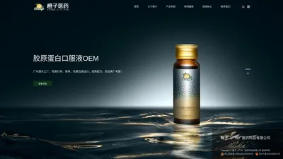 橙子(广州)医药科技有限公司-PQQ胶原蛋白OEM_酵素果冻OEM_压片糖果代加工_代餐粉加工厂_胶原蛋白肽饮品贴牌