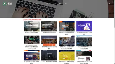 响应式网站模板_Bootstrap模板下载_企业网站模板网|Q模板