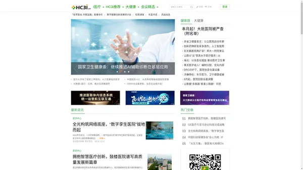  HC3i数字医疗网首页 - 专注于医疗信息化、互联网医疗和移动医疗的专业网络平台