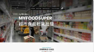 MYFOODSUPER - 香港官方網站| 批發商| 超市食品飲品| 網購零食