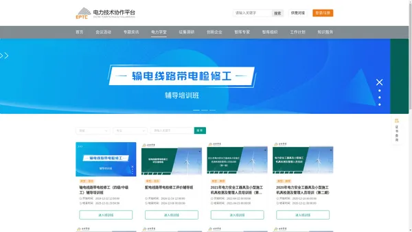 EPTC电力学堂-专注于电力行业知识技能培训的在线教育平台